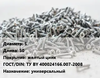 Шуруп 5х50 желтый цинк ГОСТ: ТУ BY 400024166.007-2008 универсальный